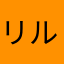 リルインフィニティー