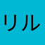 リルカリア