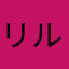 リルケＪ