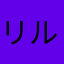 リルコ