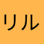 リルックお気に入りだったのだけど