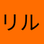 リルハム