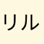 リルパ