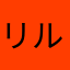 リルリーグあ