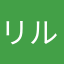 リルルん😊