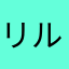 リルルリル