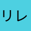 リレヌ
