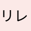 リレライムあんず