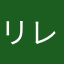 リレン8888