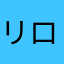 リロちゃんのママ