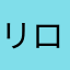 リロの案内
