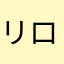 リロラキ★