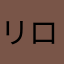 リロリロたん