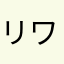 リワード。