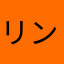 リン(｡･ω･｡)ﾉ♪