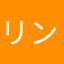 リンくっちゃん