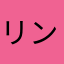 リンちゃい