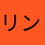 リンちゃんのドーナツ