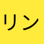 リンりんリン