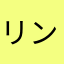 リンカ（*⌒▽⌒*）