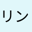 リンガ泊提督