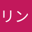 リンクス★