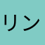 リンクス・リンリン