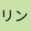リンクリーくんリコ