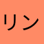 リンクレバー