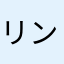 リンク1960