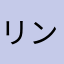 リングイネ