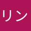 リングイーネいいね