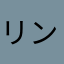 リングマもん