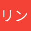 リンコリンコー