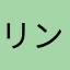 リンゴ☆すった