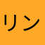 リンゴりん