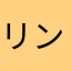 リンゴん