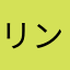 リンゴマシンガン