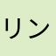 リンゴミー