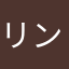リンゴリンゴリン