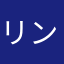 リンゴ水