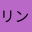 リンゴ259