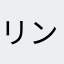 リンゴ5個