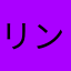 リンサンさん