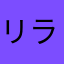 リンジュー ラブ