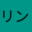 リンスインシャンプー、