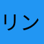 リンタサン