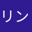 リンダレディ