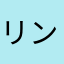 リンダ1