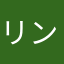 リンチョーリー